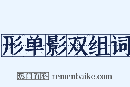 形单影双组词是什么意思的图片